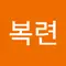 김복련