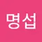 엄명섭