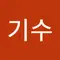 정기수