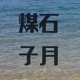 石月煤子
