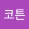 Hong코튼