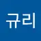 g리♡