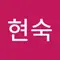 박현숙