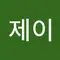 제이