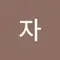 쏭자