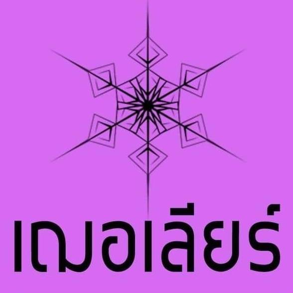 เฌอเลียร์