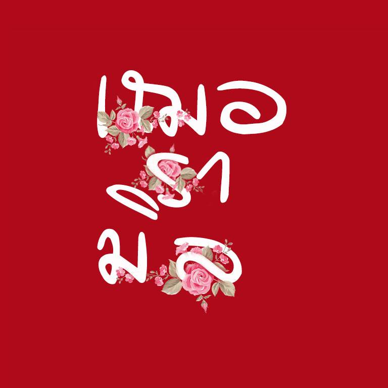 เฌอรามิล