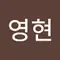 이영현