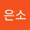 임은소