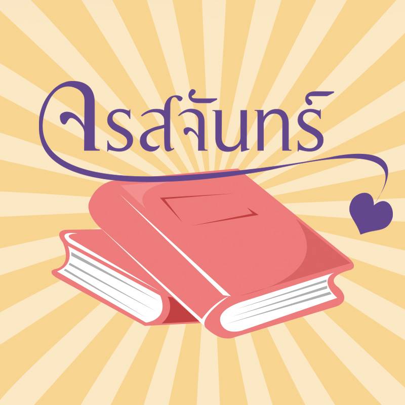 จรสจันทร์