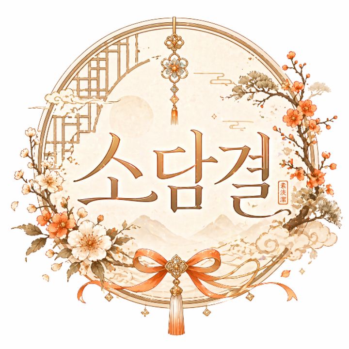 소담결