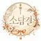 소담결