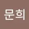 권문희