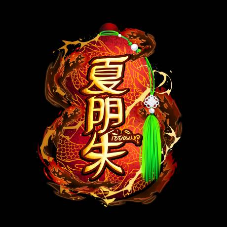 เซี่ยหมิงจู