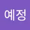 김예정