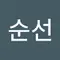 박순선