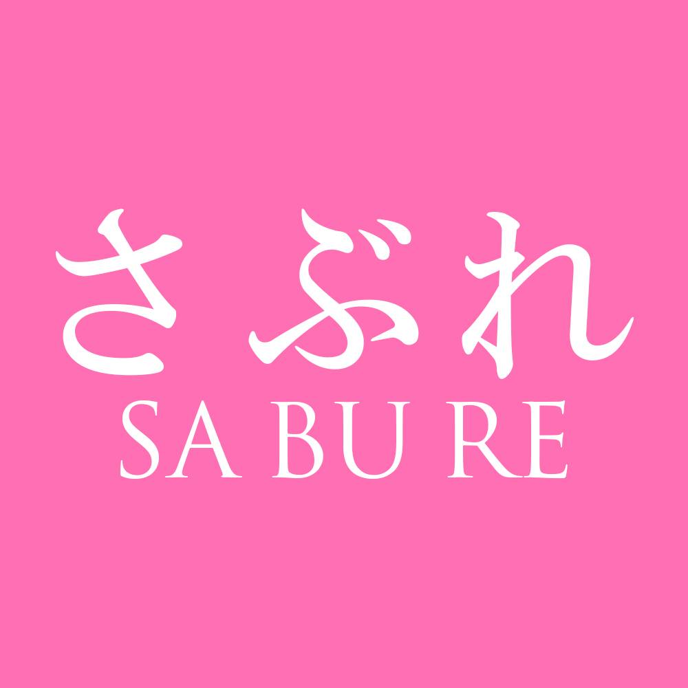 さぶれ-SABURE-