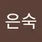 이은숙