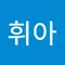 김휘아