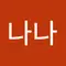 나나