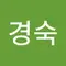 박경숙
