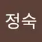김정숙