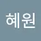 전혜원