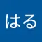 ともはる