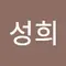 권성희