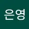 유은영