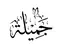 جميلة ابراهيم