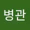 이병관