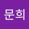 김문희