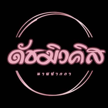 ดัชมิวคิส