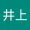 井上加代子