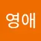 허영애