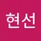 조현선