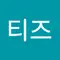 말티즈