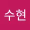 이수현