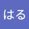 はる