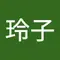 佐々木玲子