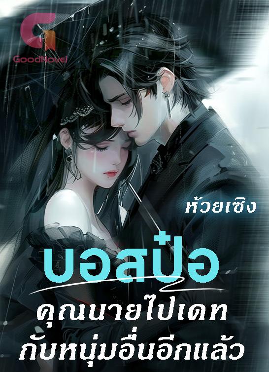 บอสป๋อ คุณนายไปเดทกับหนุ่มอื่นอีกแล้ว