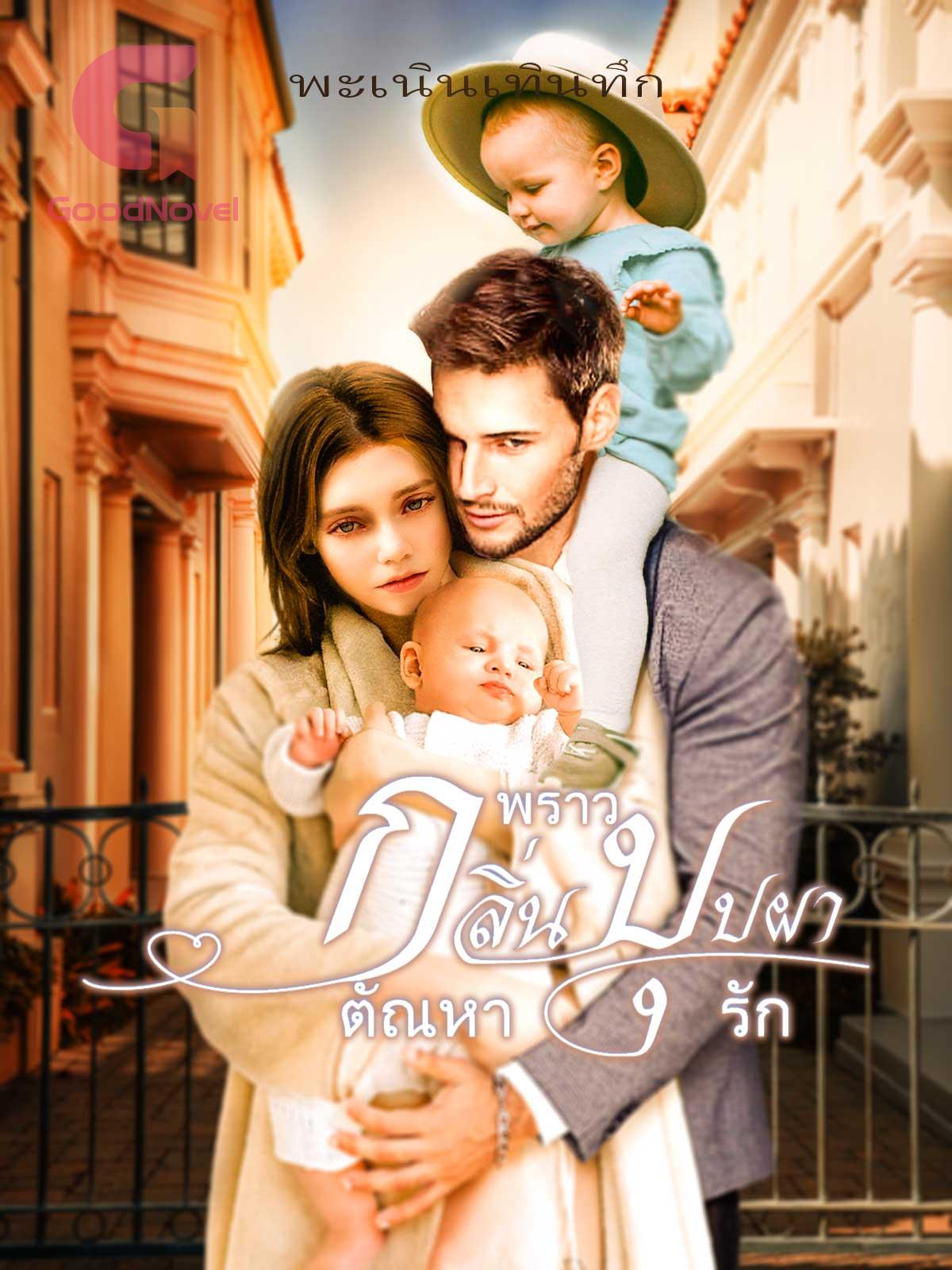 พราวกลิ่นบุปผาตัณหารัก