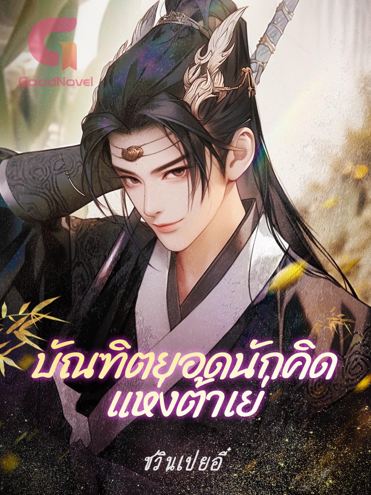 บัณฑิตยอดนักคิดแห่งต้าเย่