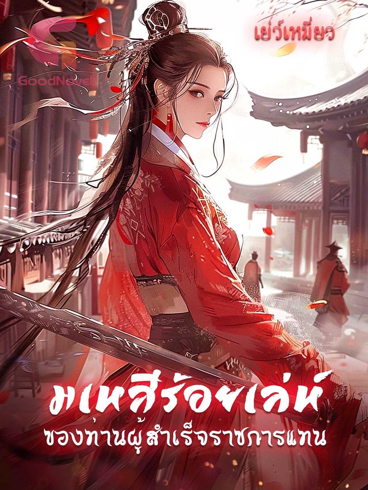 มเหสีร้อยเล่ห์ของท่านผู้สำเร็จราชการแทน