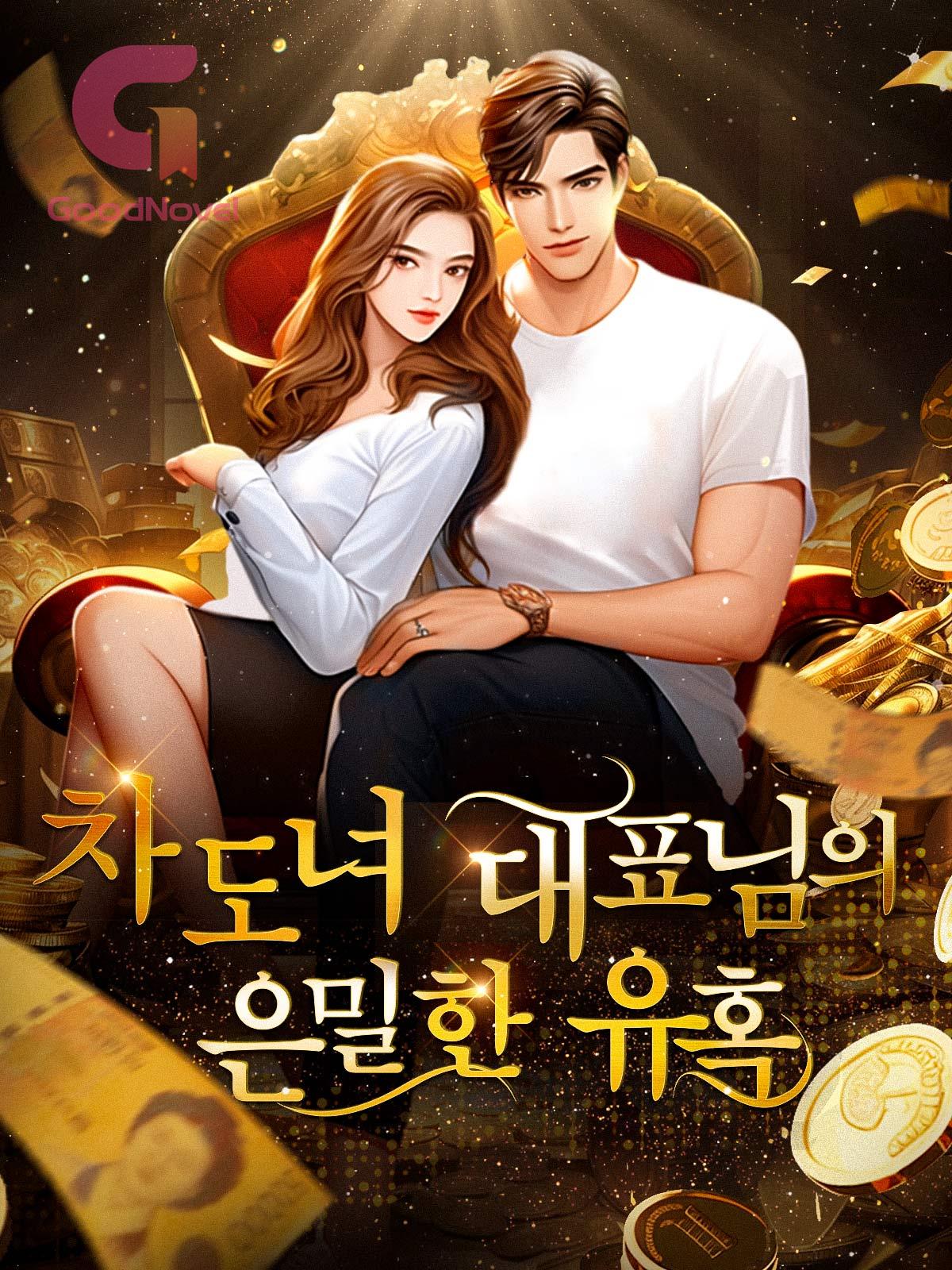 차도녀 대표님의 은밀한 유혹