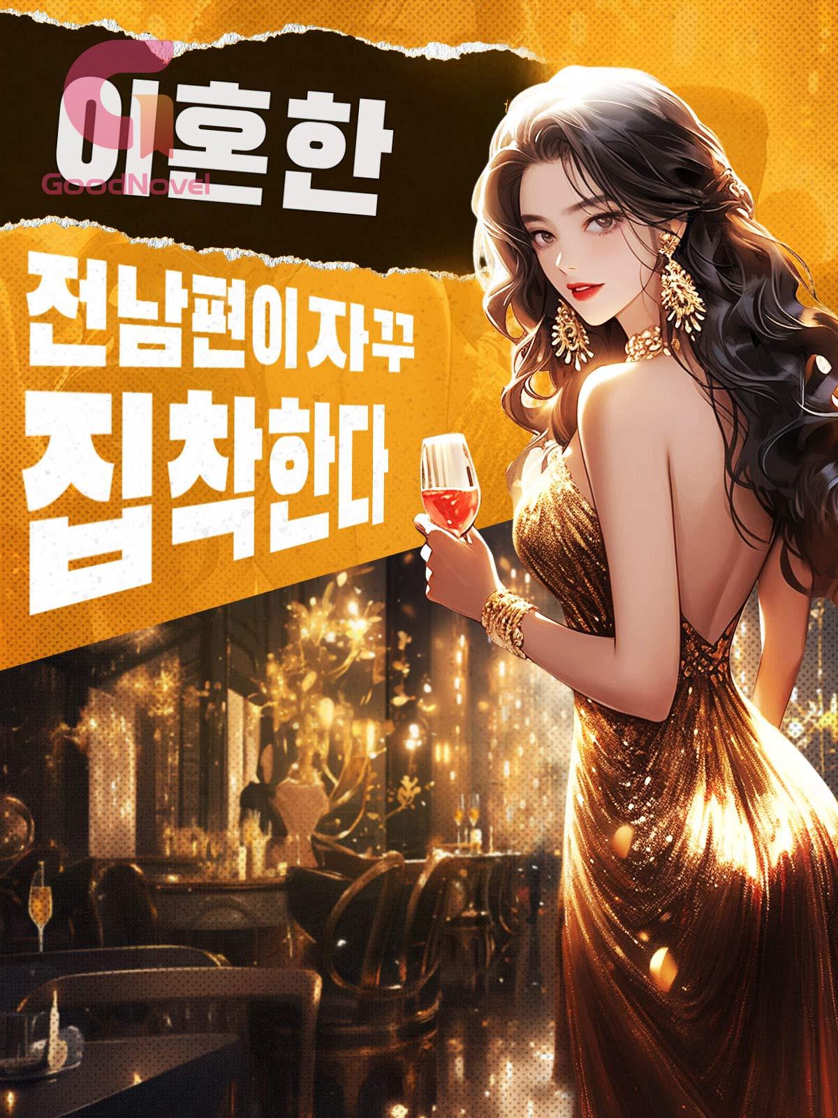 이혼한 전남편이 자꾸 집착한다