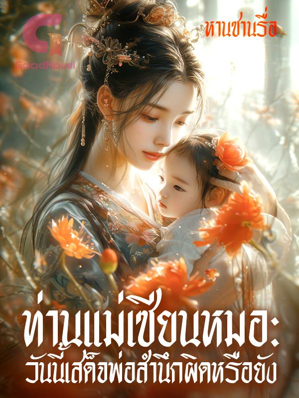 ท่านแม่เซียนหมอ: วันนี้เสด็จพ่อสำนึกผิดหรือยัง