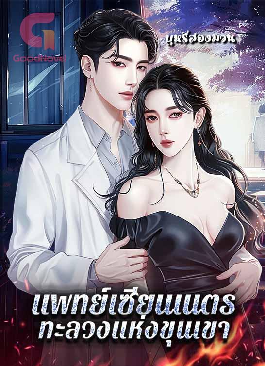 แพทย์เซียนเนตรทะลวงแห่งขุนเขา