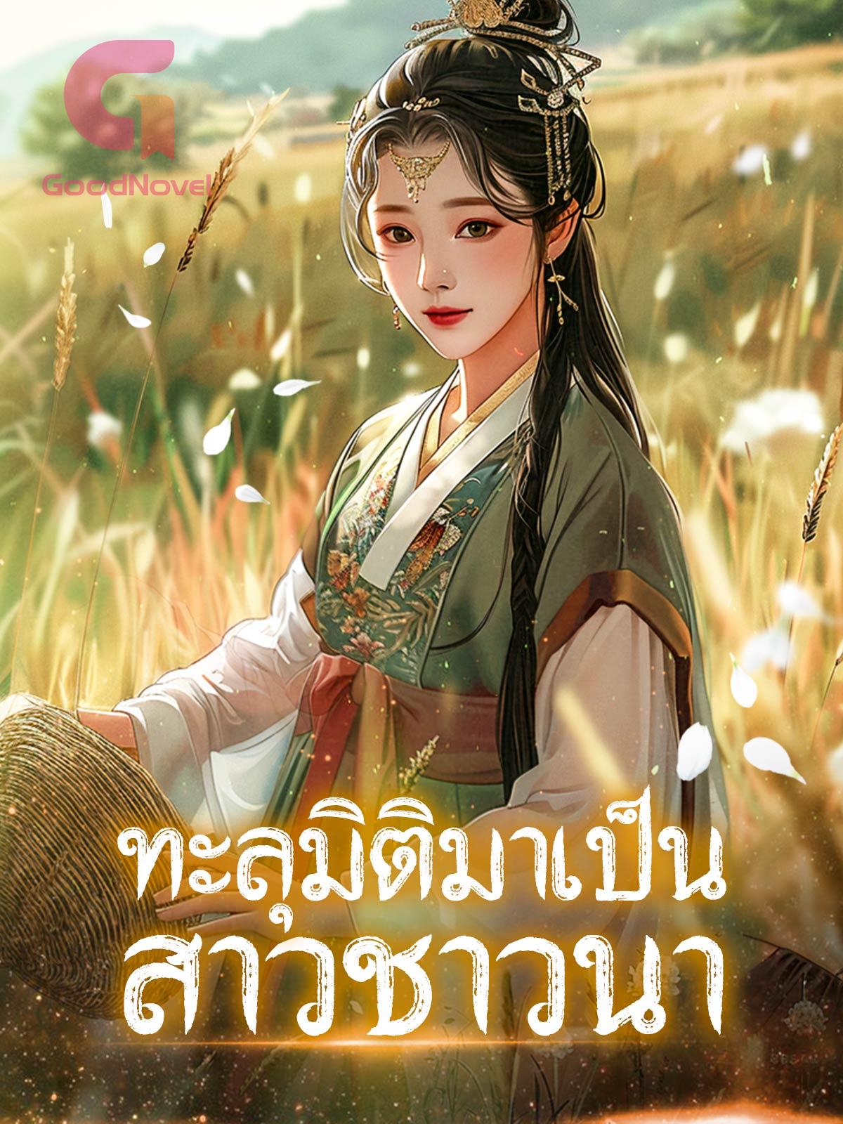 ทะลุมิติมาเป็นสาวชาวนา